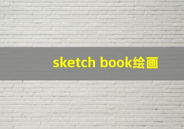 sketch book绘画